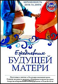 Ежедневник будущей матери. Беременность день за днем (+ DVD-ROM)