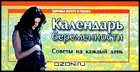 Календарь беременности. Советы на каждый день