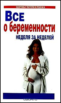 Все о беременности. Неделя за неделей